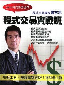 張林忠 程式交易實戰班(主講:張林忠) 國語發音/繁體中文字幕 DVD版