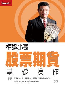 權證小哥股票期貨基本操作 DVD (2片裝)